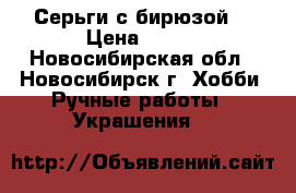 Серьги с бирюзой. › Цена ­ 200 - Новосибирская обл., Новосибирск г. Хобби. Ручные работы » Украшения   